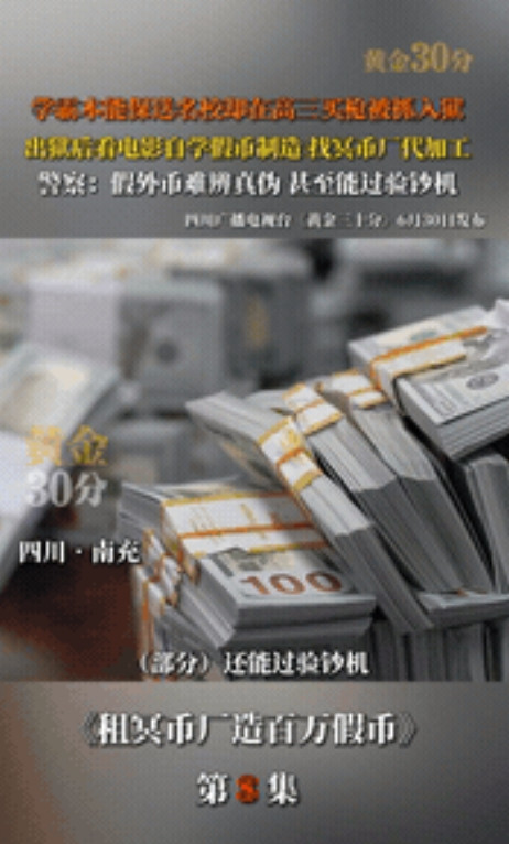 四川，7月1日，一男子租借冥币厂，印刷假美金。岂料！印制的假美金竟然连印钞机都能