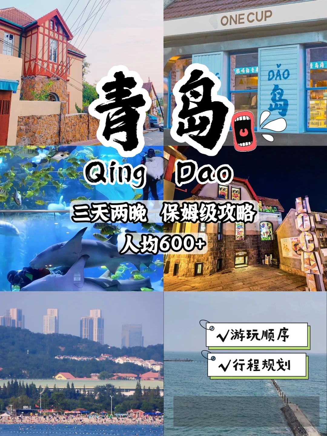 📍青岛｜2天1晚特种兵保姆级攻略！！