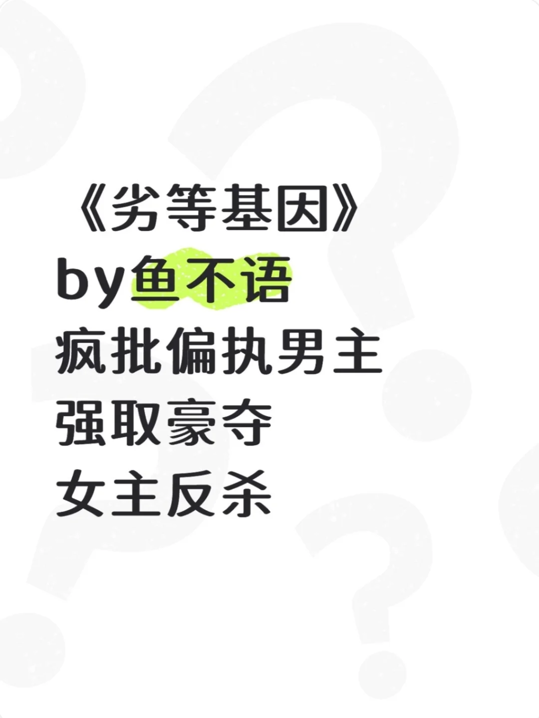 《劣等基因》鱼不语 偏执疯批男主 强取豪夺