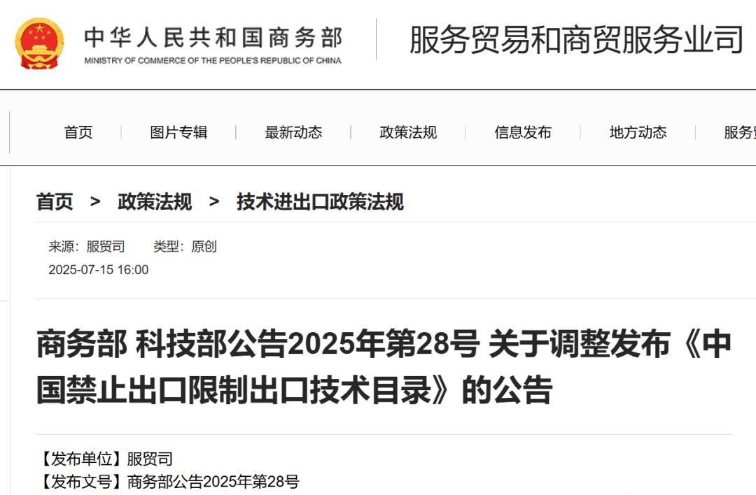 美国刚对中国解禁H20芯片，中国就把这个关键技术给禁了7月15日，商务部、科技