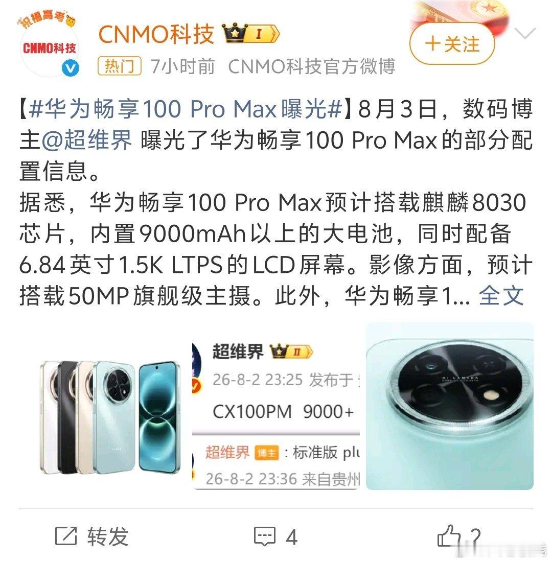 泼一盆冷水，有关畅享100系列的爆料漏洞重重，大多都是自媒体为博流量瞎掰乱扯。就