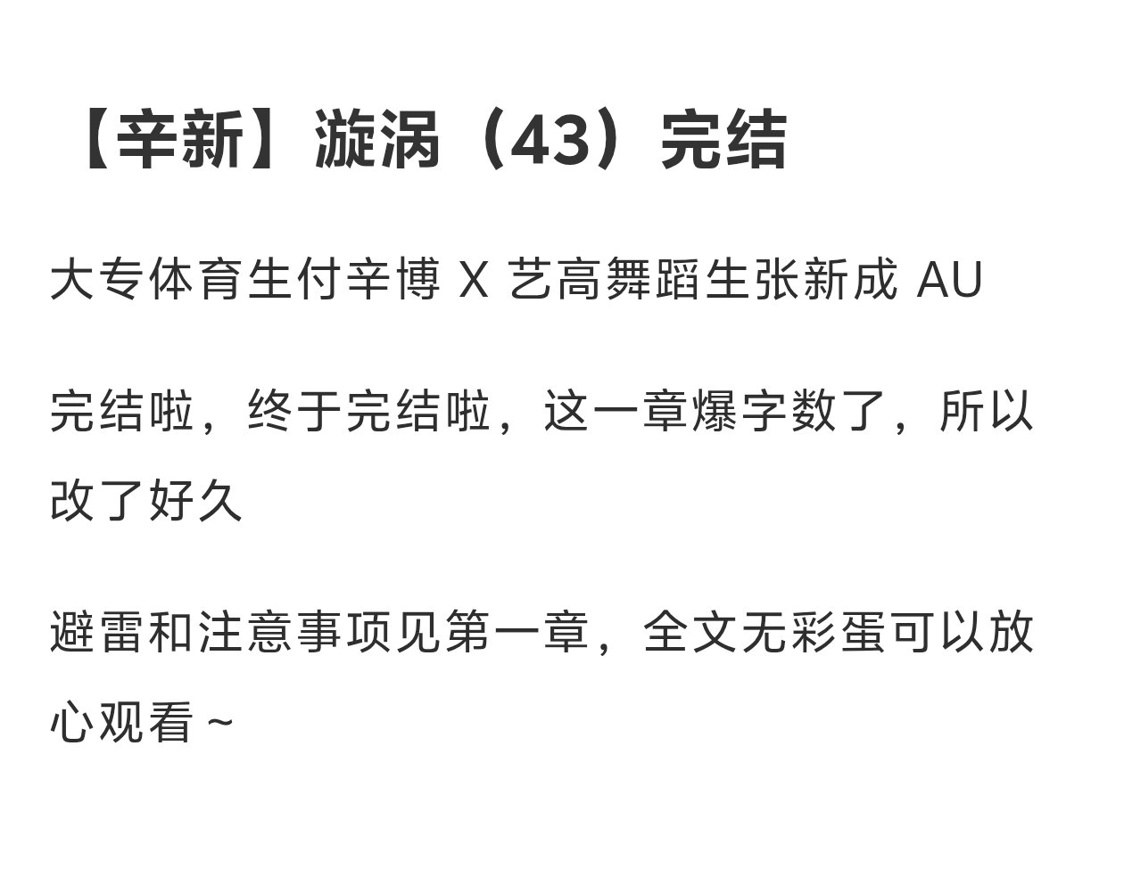 漩涡完结啦！he~