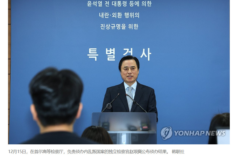 【韩内乱案独检组：尹锡悦为清除异己实施戒严】（韩联社）海外新鲜事热点现场韩联