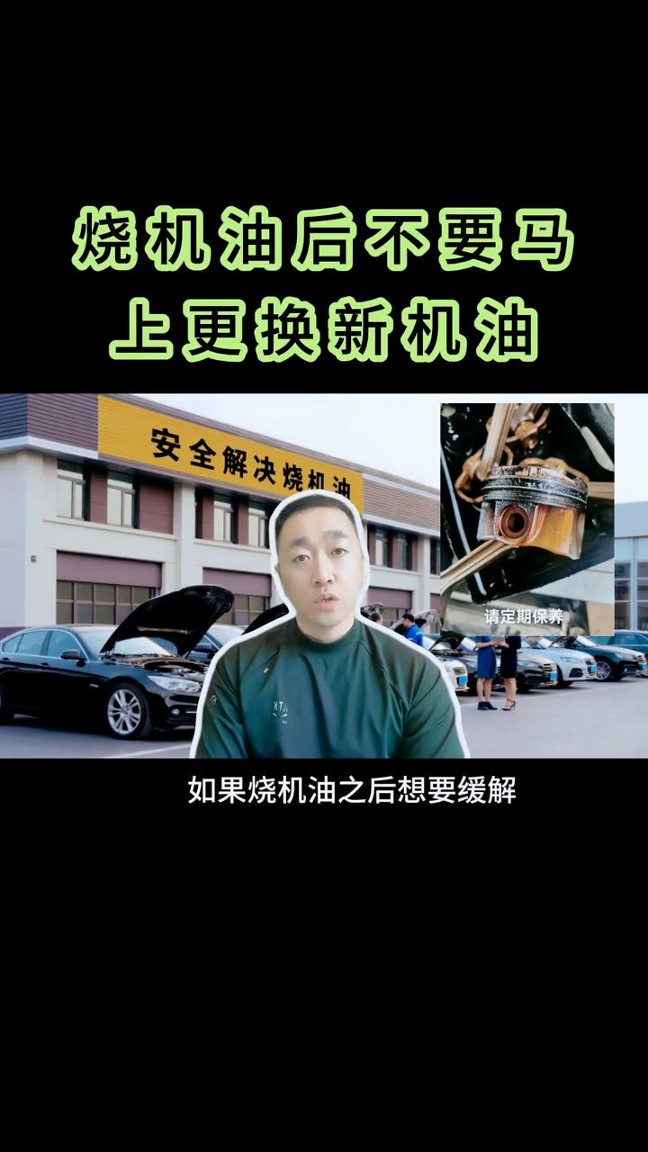 烧机油后不要马上更换新机油。网上有一种说法，如果烧机油之后想要缓解，经过几个保