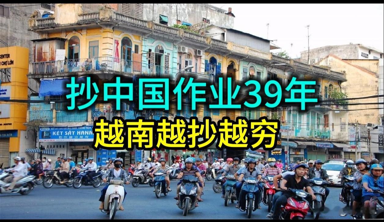 抄中国作业39年，越南越抄越穷，这叫中国行，越南不一定行，为什么？进入202