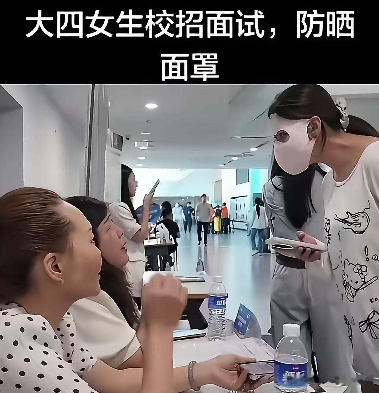 大四女生校招面试，戴着一个防晒面罩，只露出一双眼睛。面试官都无语了，问：“你面试