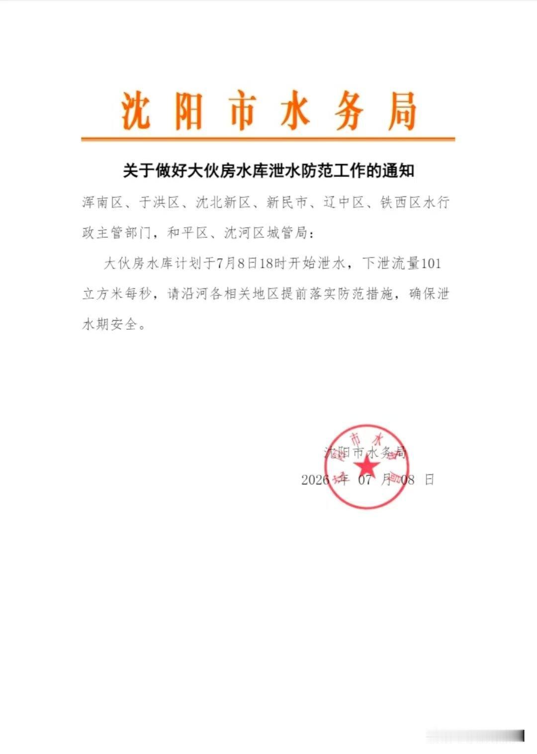 紧急提醒！沈阳今晚18点大伙房水库开始泄水，浑河沿岸居民务必注意沈阳人重点