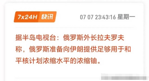 突发：俄罗斯准备提供伊朗浓缩铀！俄罗斯外长拉夫罗夫表示，俄方愿意为伊朗提供符合
