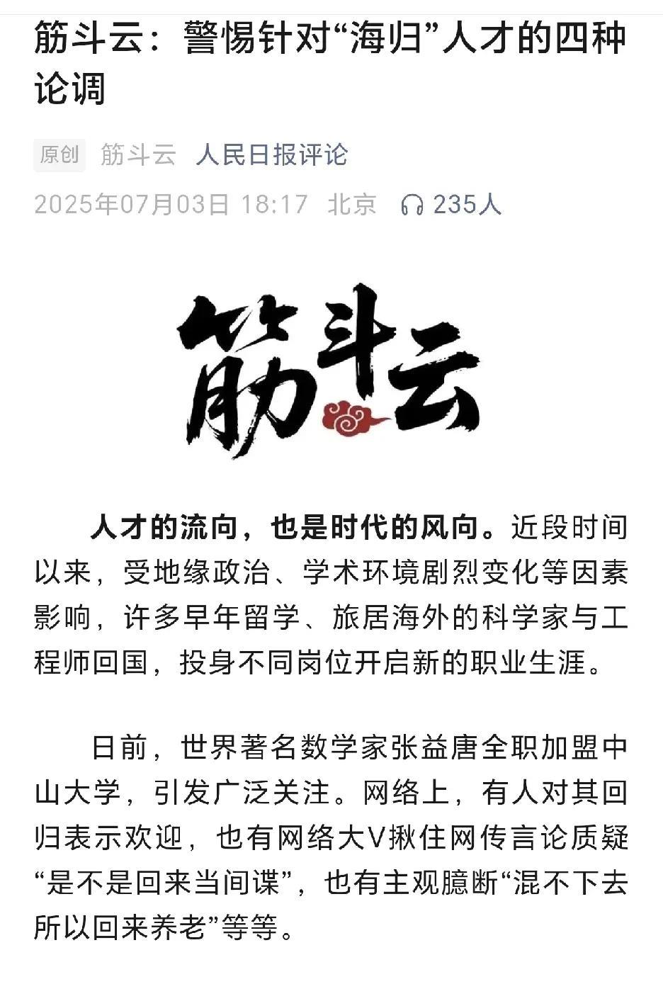 人民日报怒斥一些大V内容提到：“警惕针对“海归”人才的四种论调”那些吹