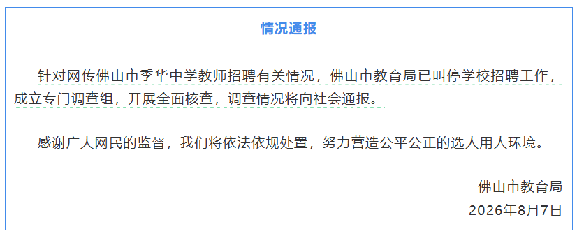 针对网传情况, 广东省佛山市教育局成立专门调查组