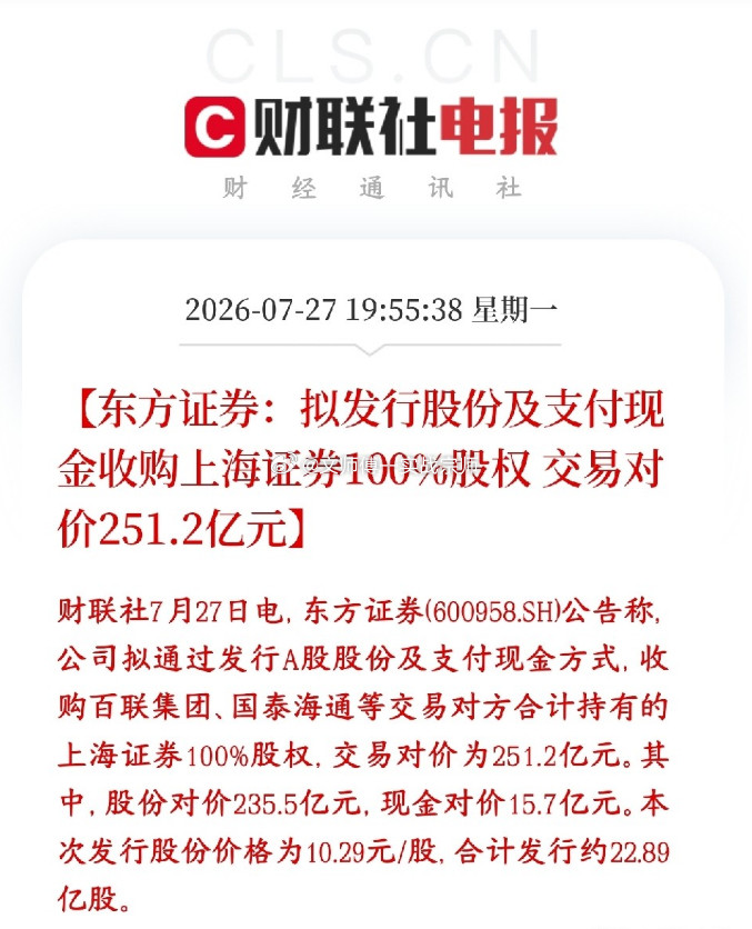 251亿！东方证券吞并上海证券，上海国资打造券业“新巨头”东方证券拟以251.2