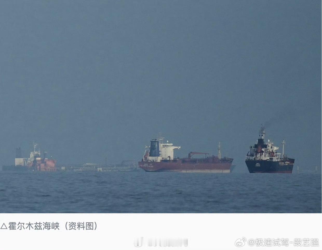 霍尔木兹海峡再次完全中断这TN的老特，油价是不是又得涨了！