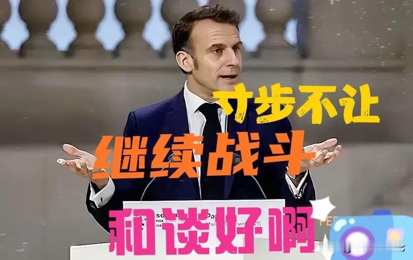 法国总统马克龙堪称国际政坛的“行为艺术家”，其在俄乌冲突中的外交操作堪称“变色龙