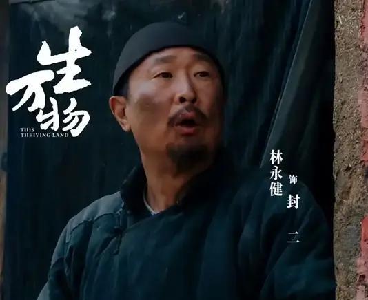 演员林永健说：“当时接到《生万物》剧组的邀约，让我出演封二，我在看完剧本后，给导