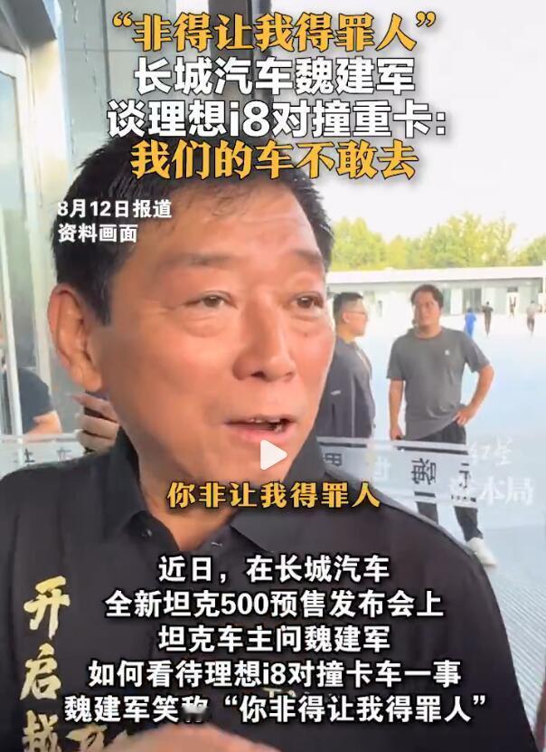 魏建军回应理想i8对撞测试哈哈哈这哥们真是找事儿啊，问魏建军“怎么看理想i8撞