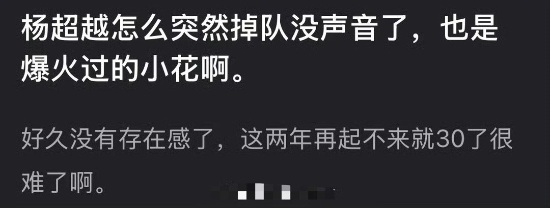 杨超越现在怎么熄火了？