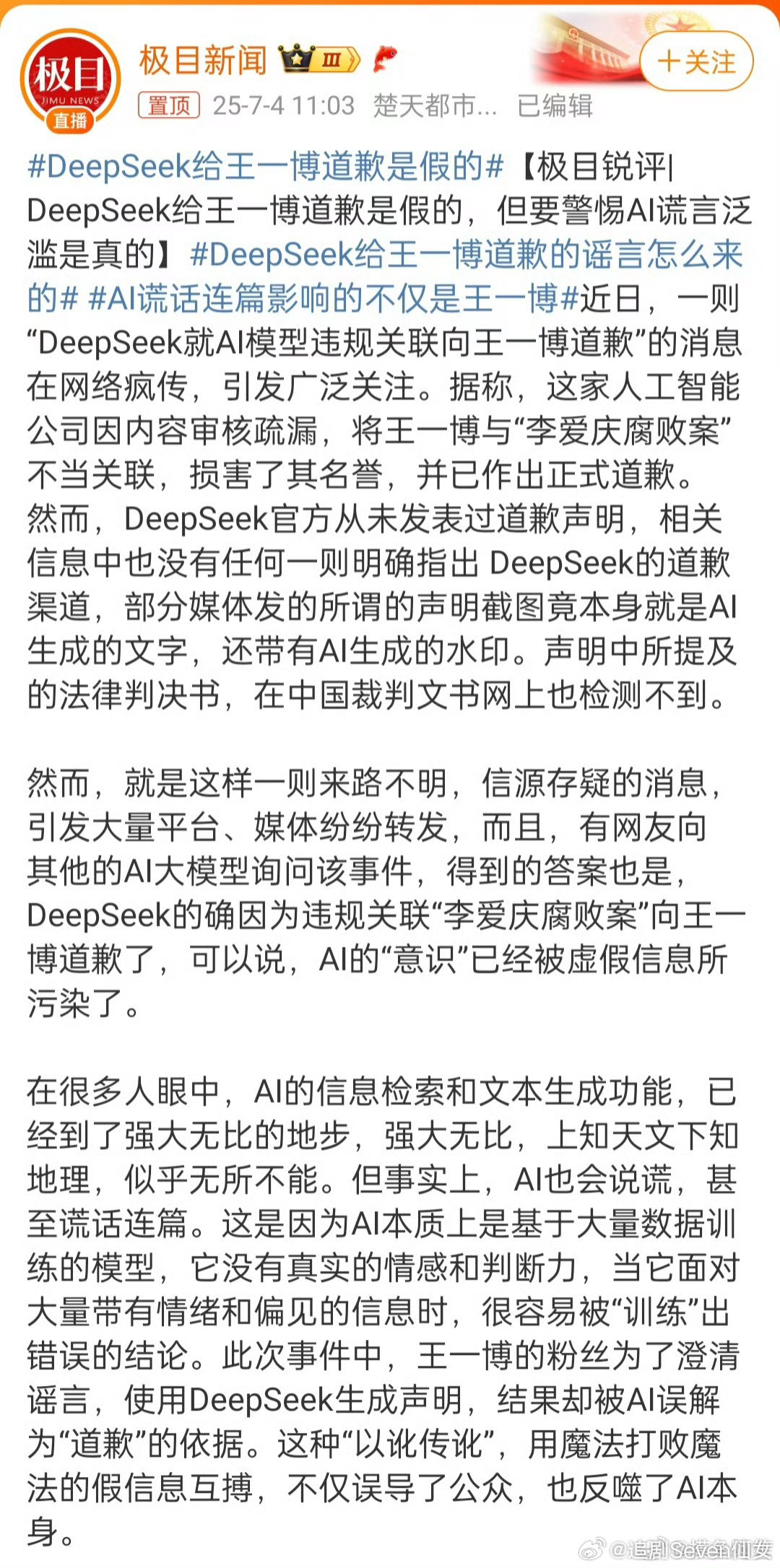 DeepSeek给王一博道歉是假的这个极目好像不装了，媒体深入粉圈选择性报道就是