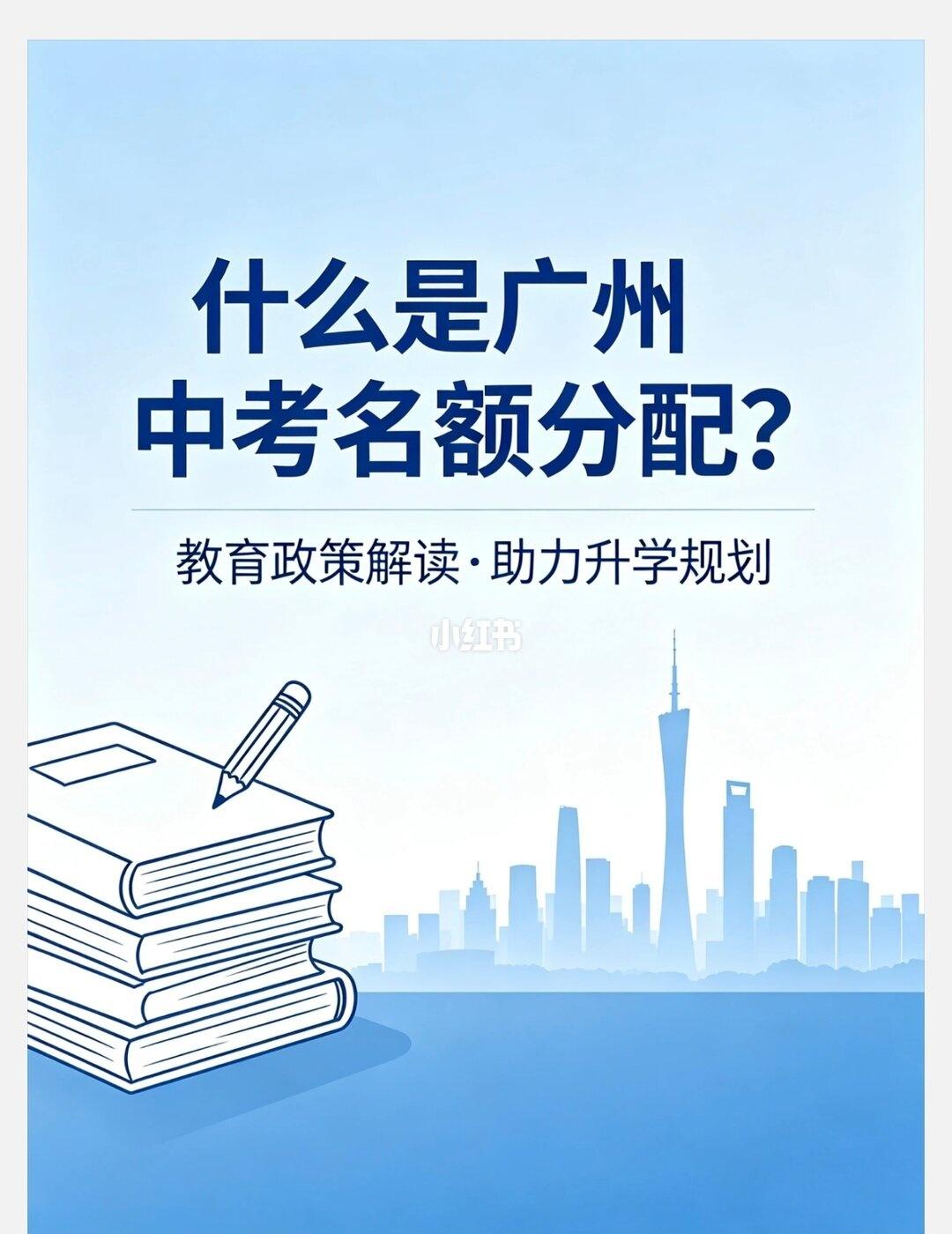 一文讲清！广州中考名额分配到底是什么？很多广州小升初、初三家长都听过「名额分配