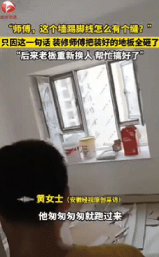 湖北武汉一女子装修新家时，发现踢脚线有缝隙，就顺口提醒了工人，没想到对方立马冲过