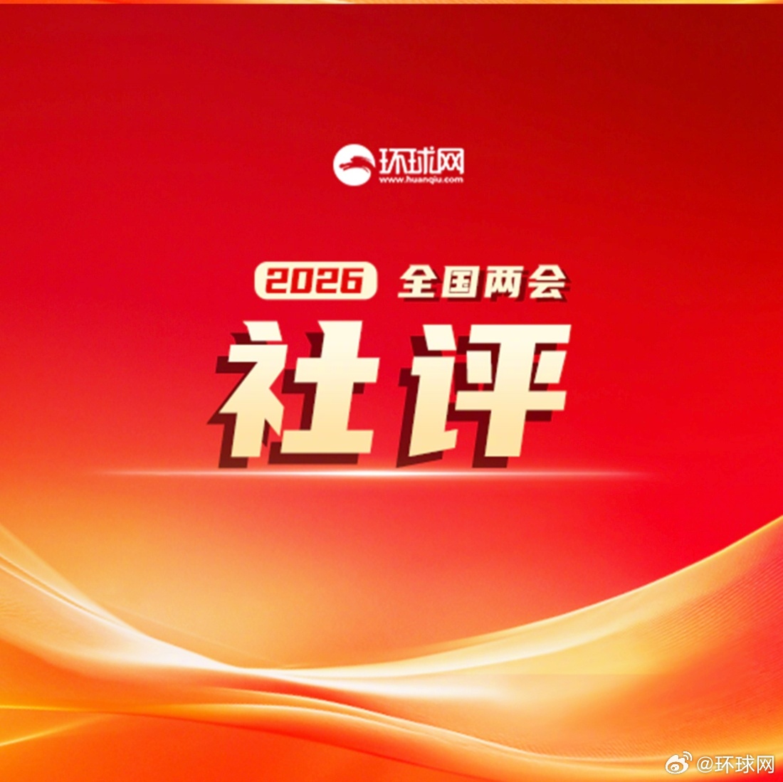 两会：中国民主治理的典范与文明意义