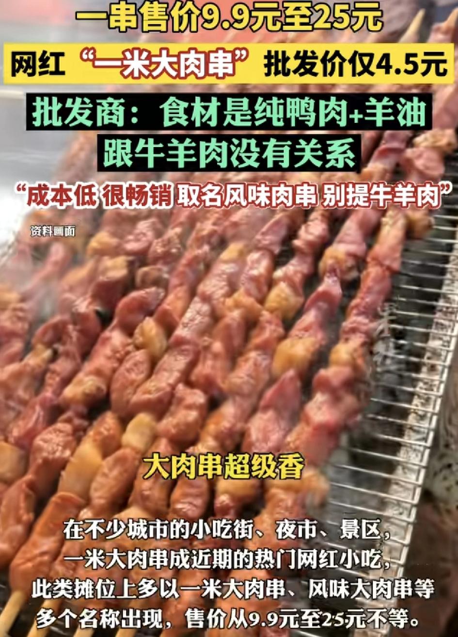 不少小吃街上出现的一米大羊肉串，售价15~20元，呃有行业人士爆料，这些肉串批发