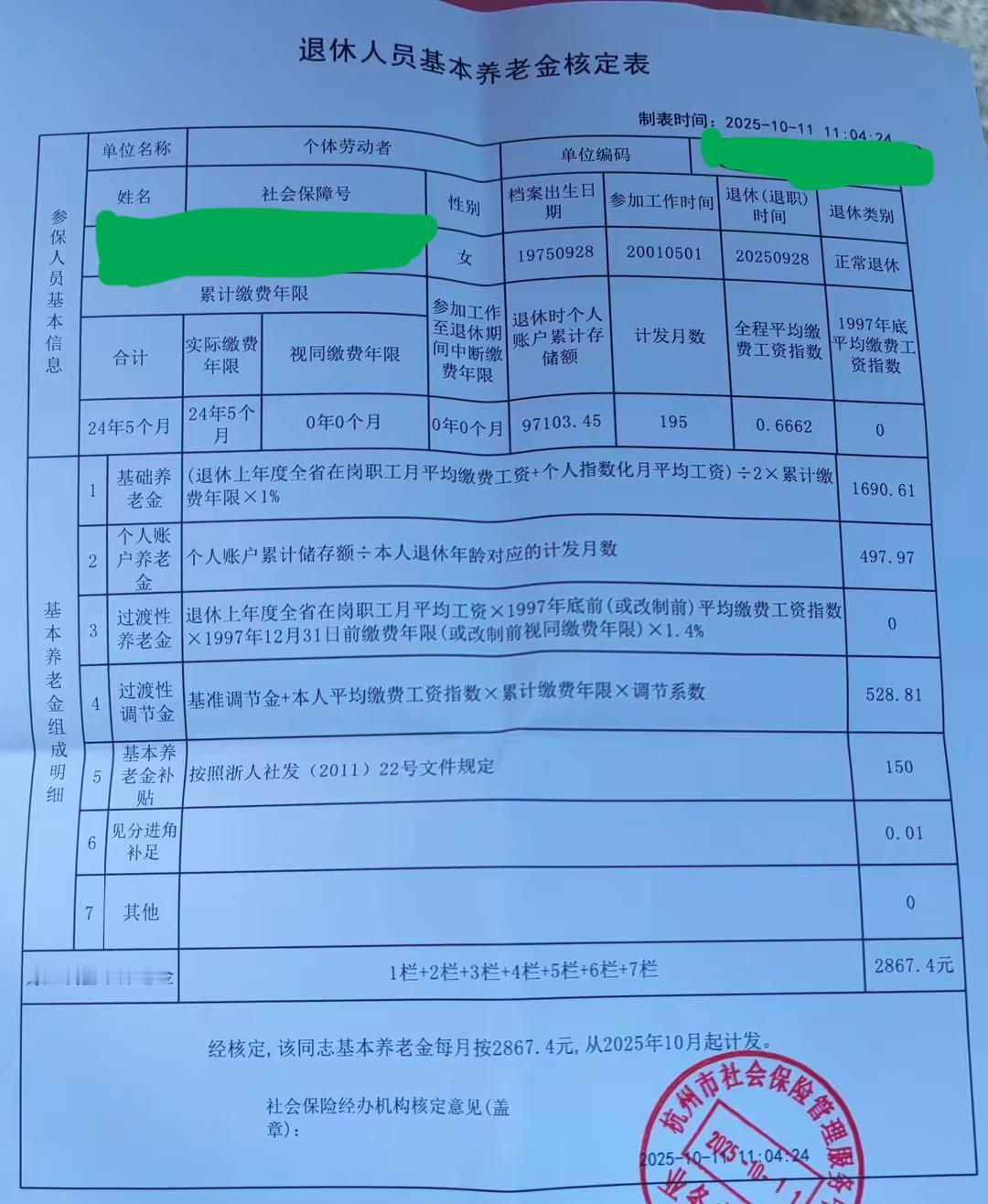 浙江的一份个体劳动者退休基本养老金核定表2025年10月11日新鲜出炉，月享基本