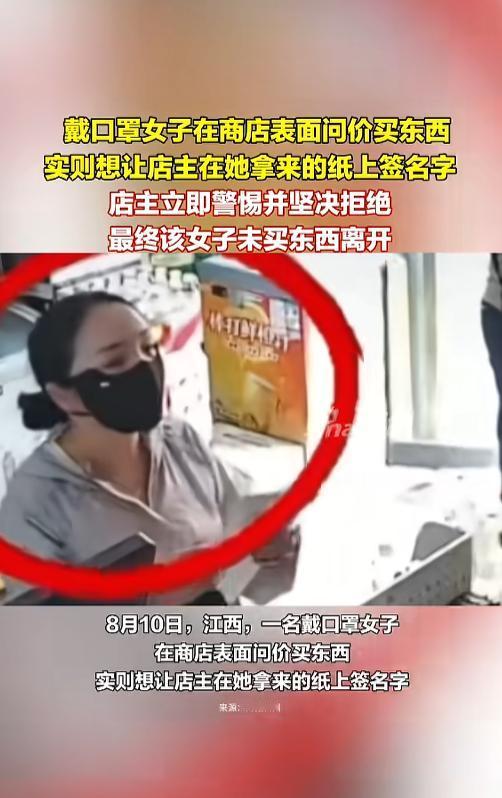 “保持警惕！”8月10日，江西，一女子带着口罩进了一家商店，她假装要问价买东西，