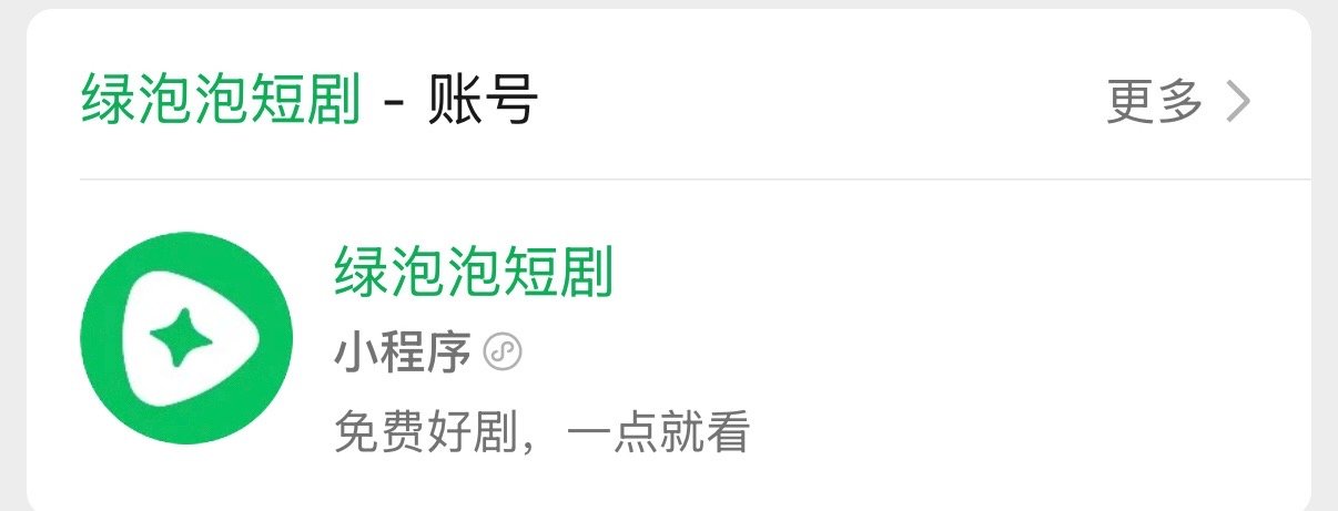 微信上线绿泡泡短剧红果有对手了！绿泡泡短剧直接免费看，靠广告赚钱，还给短剧方开出