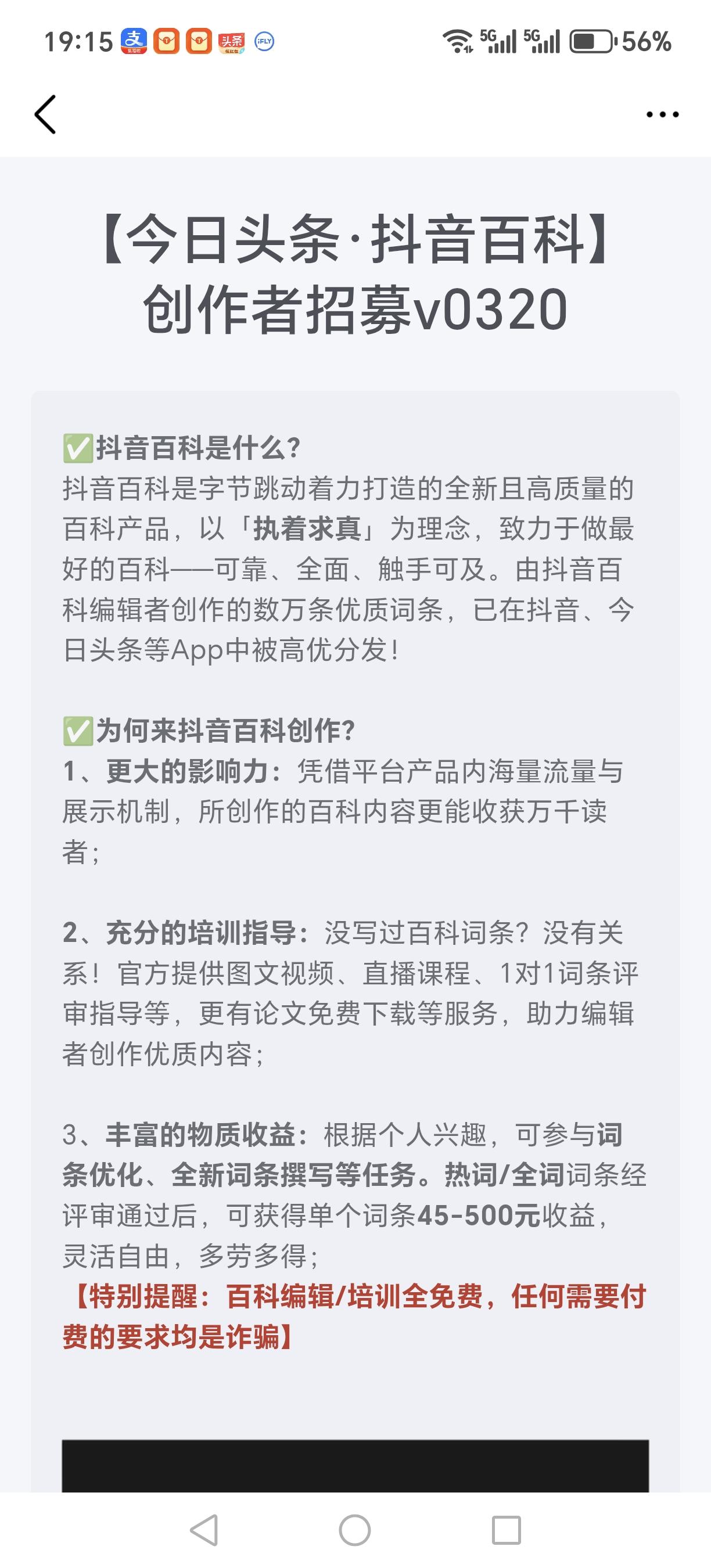 抖音百科创作者招募是真的吗？具体是干什么工作？有没有知道的亲，欢迎在评论区留