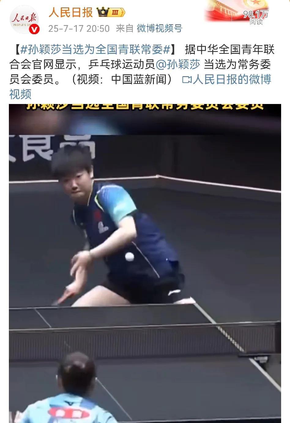 乒乓球长脸了！人民日报官宣，莎莎当选全国青联常委！任你漫天网暴，国家出手，给好儿