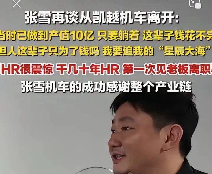 张雪再谈从凯越离开。张雪说：“产值十个亿，躺着花不完。”没想到HR却说了一个大实