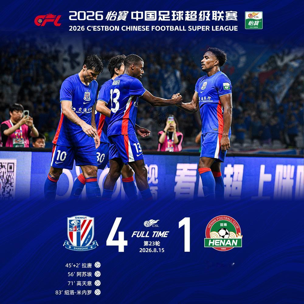 北京时间8月15日20:00，2026怡宝中超联赛第23轮上海申花主场对阵河南俱