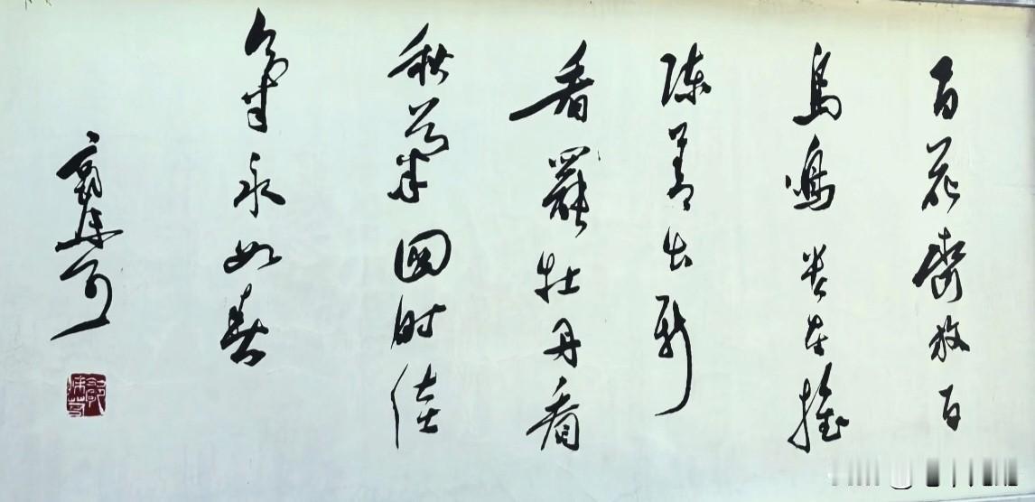 郭沫若故居里的一幅自题书法，简洁明了，流畅自由，奔放潇洒！个性十足