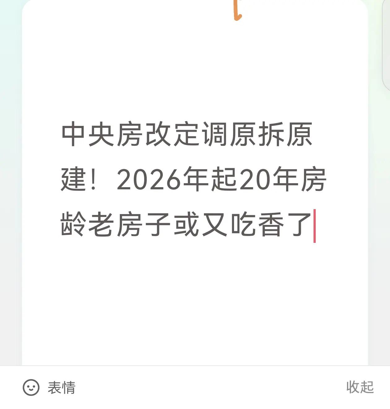 中央房改重磅炸弹！2026年起你家20年老破小可能原地变新房，但这泼天富贵背后真