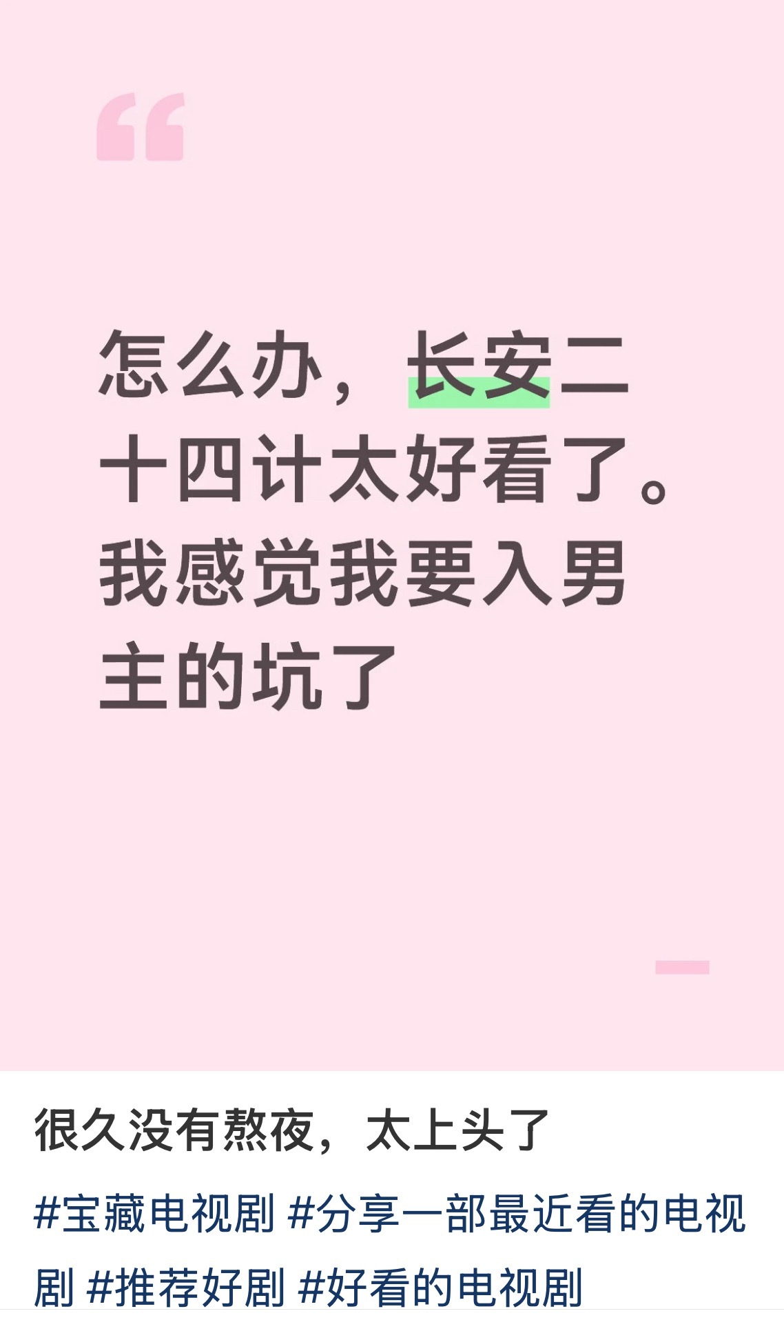 刷到一位垂直入坑成毅演技的五代果果，速度之快！长安二十四计确实是实打实的好剧！长