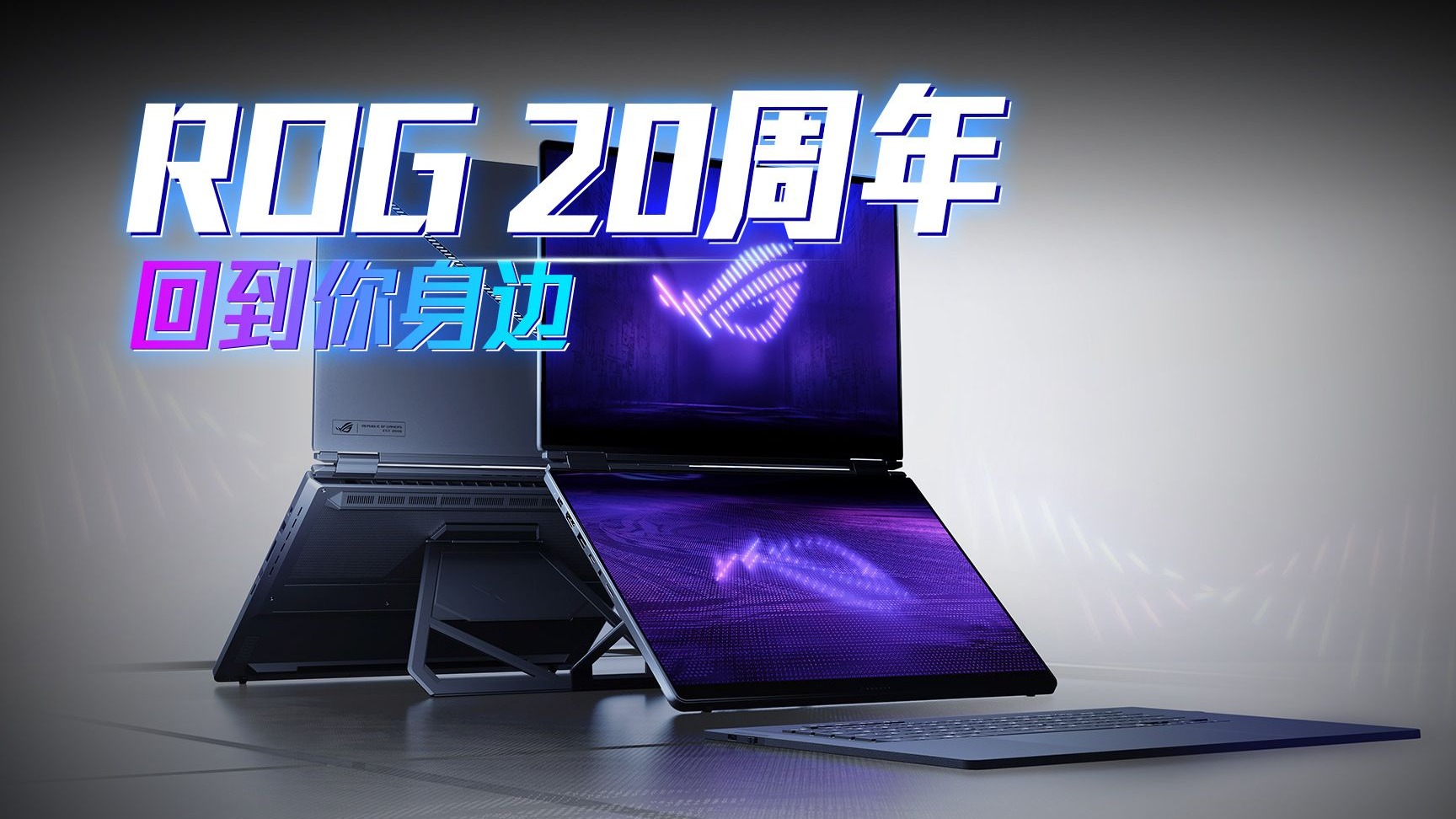 ROG 20周年庆：经典回归，再创辉煌！