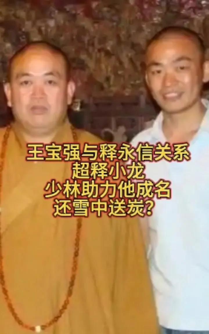 释永信真的坏透顶？曹雪芹肯定不同意！2014年除夕夜，王宝强到少林寺与师父共度