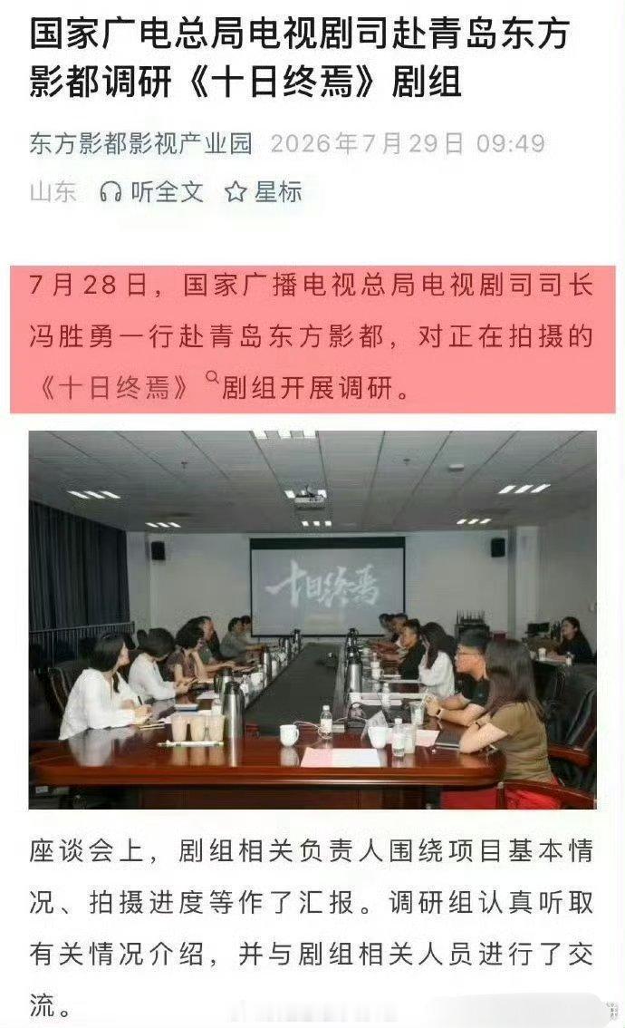 肖战十日终焉调研会肖战《十日终焉》还没杀青就有广电开的调研会了🐮🐮🐮肖战