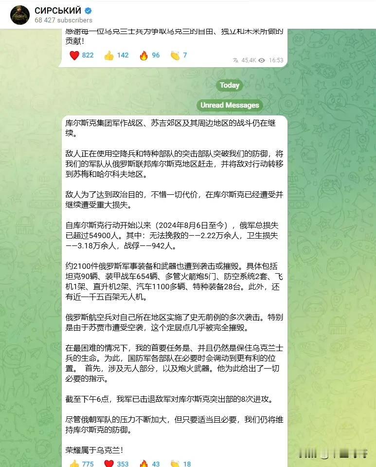 3月13日，乌克兰武装部队总司令西尔斯基发表声明称，库尔斯克行动让俄军损失5.5