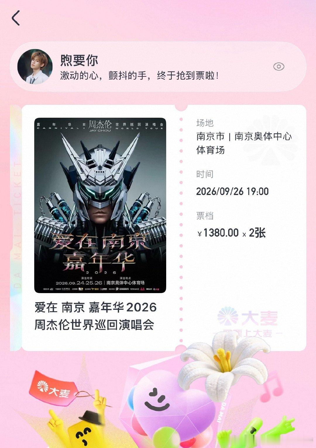#周杰伦#今天本来想抢三亚的，结果忘了，不过没事我有南京的票了🙌​