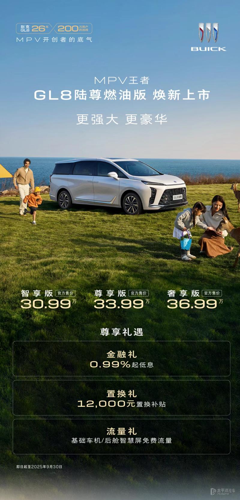 新款GL8陆尊燃油版上市，三款车型售价30.99万-36.99万元，全系均为豪