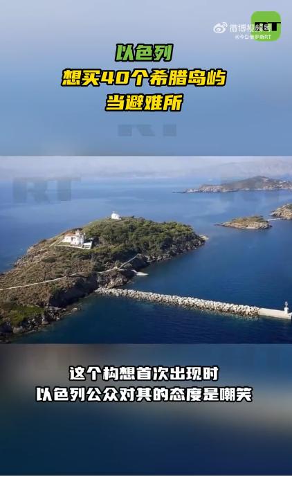 以色列想购买或者租赁希腊40个无人岛作为以色列人的避难所。希腊千万别同意啊，他