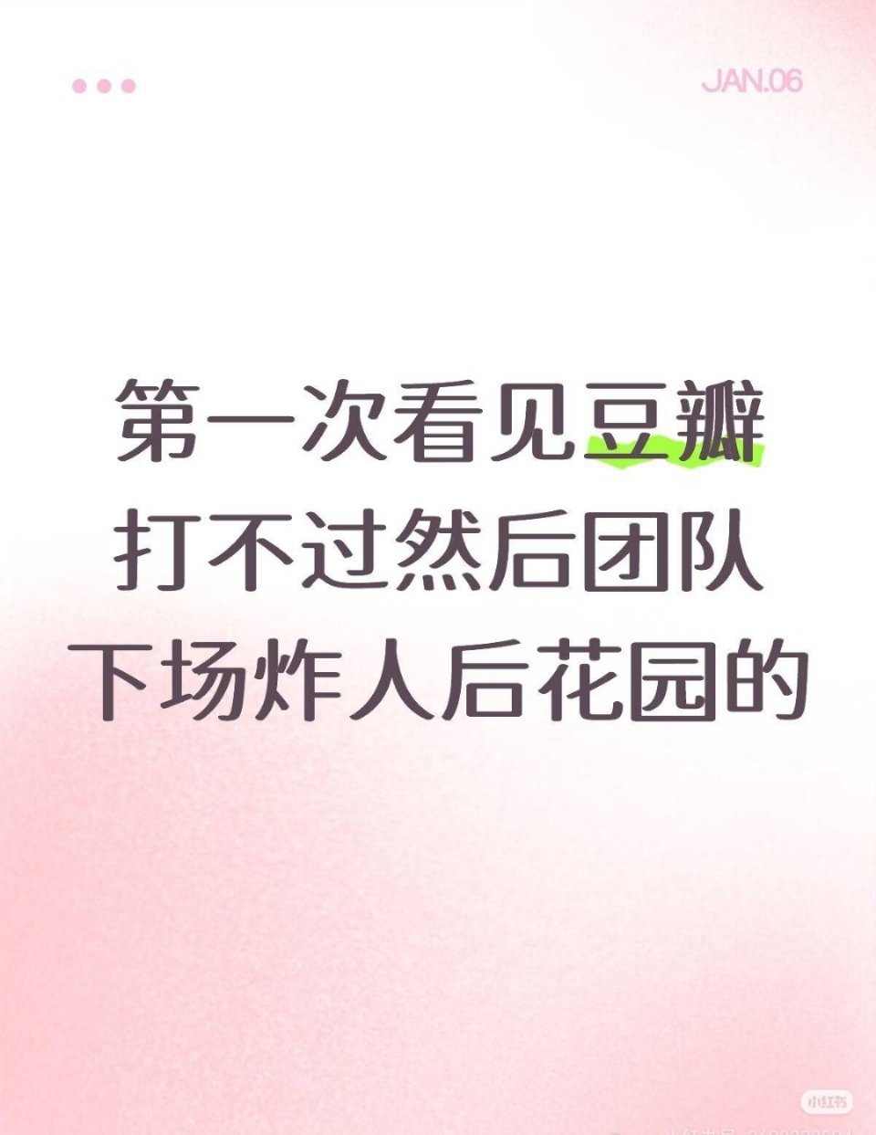 有什么用呢？这个没了，再建一个就是了。而某些人长期自诩顶流的泡沫已经破了。纯靠粉