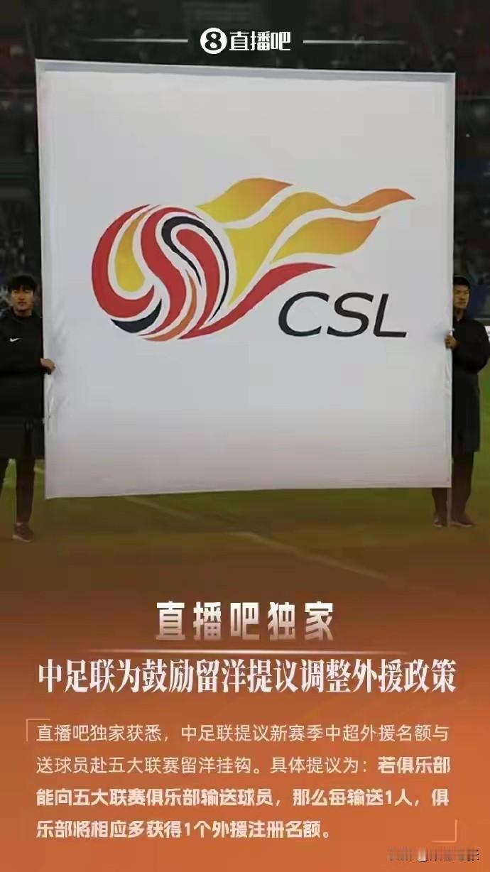 直播吧独家披露，中足联召开中超议事工作会议，提议俱乐部每向欧洲五大联赛输送1名球