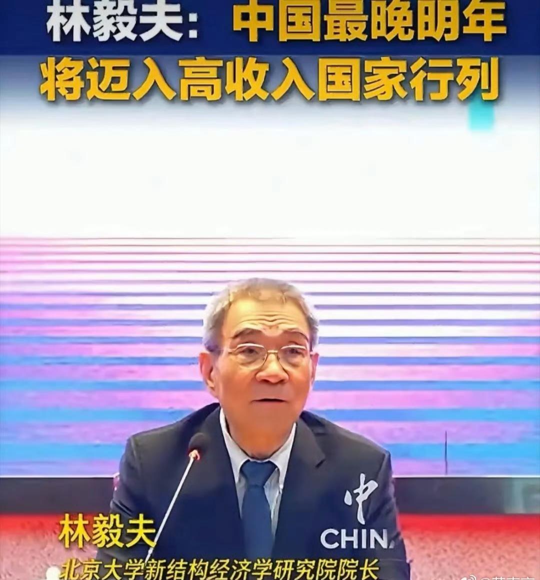 北京大学教授林毅夫说，中国最晚明年将迈入高收入国家行列。他表示：“现在高收入的