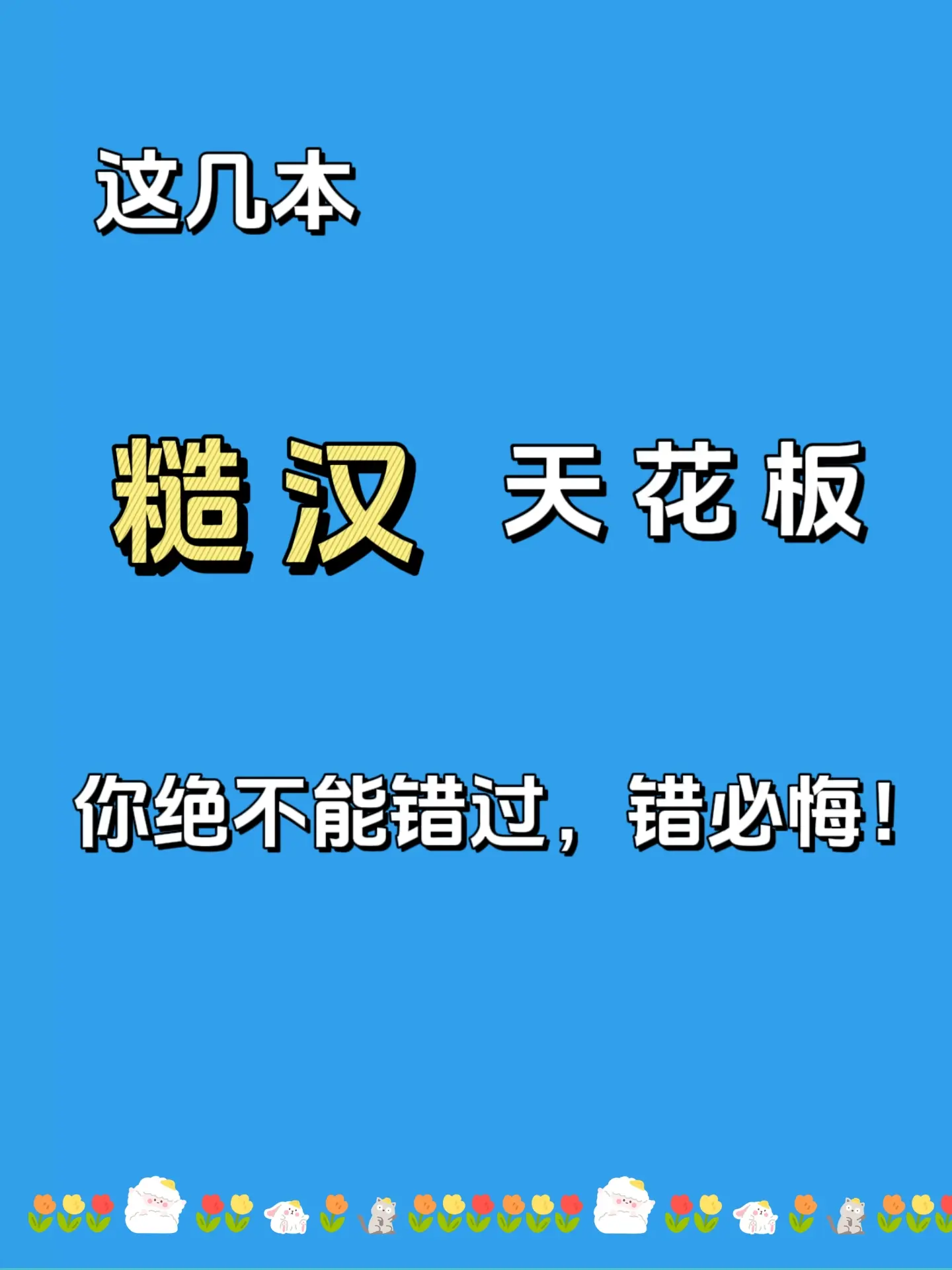 文荒推荐 小说 糙汉