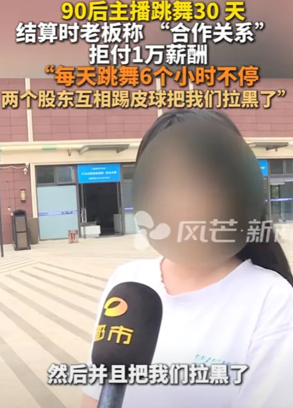 这就是黑心老板！湖南长沙，90后女生应聘跳舞主播，每天跳6小时不停，结果，跳了3