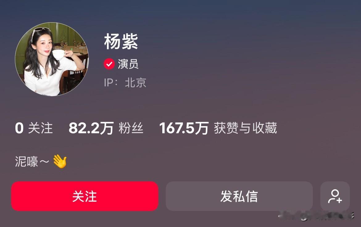 杨紫入驻小红书十余天，日常更新十分勤快，账号粉丝却仅八十多万，和顶流视后的身份严