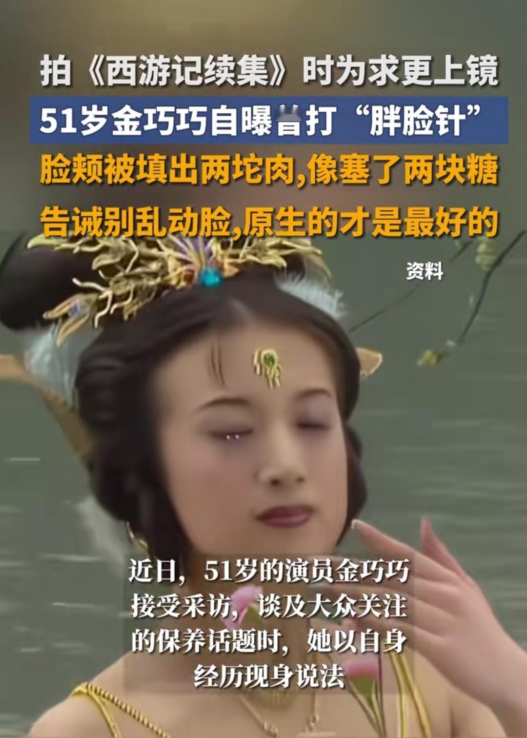 刷到金巧巧说打胖脸针后悔的话，突然觉得心里敞亮了。原来连女明星，也会为了容貌走弯