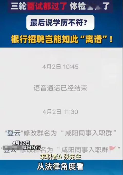 陕西咸阳两名男子应聘银行销售，按要求提交15份资料，闯过3轮面试，每次都确认过学